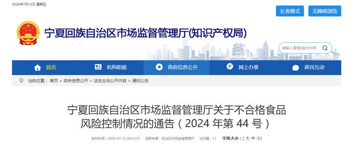 宁夏回族自治区市场监督管理厅关于不合格食品风险控制情况的通告（2024 年第 44 号）