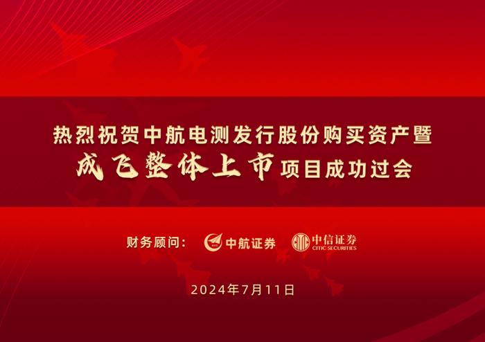 中航证券助力中航电测发行股份购买资产暨成飞整体上市项目成功过会