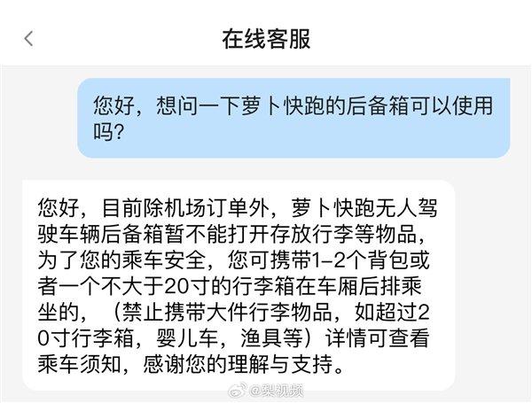 萝卜快跑后备箱用不了遭吐槽 客服回应：仅限于机场订单可用