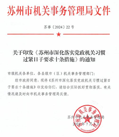 ▲《苏州市深化落实党政机关习惯过紧日子要求十条措施》