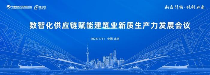 数智化供应链赋能建筑业新质生产力发展会议暨中铁物贸集物平台推广活动成功举办