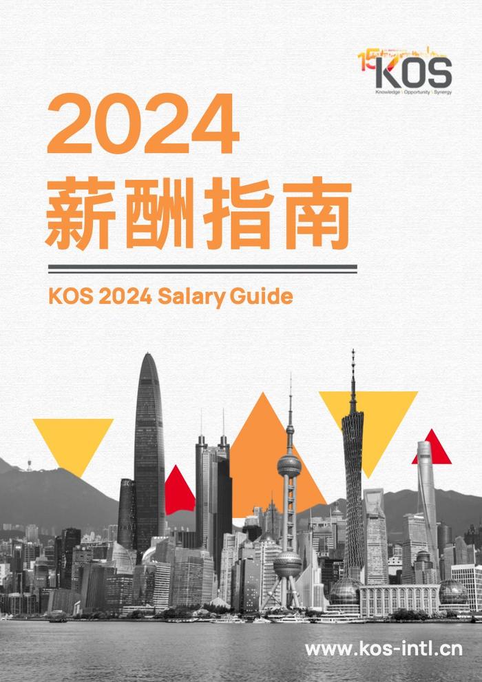 高奥士国际：2024薪酬指南