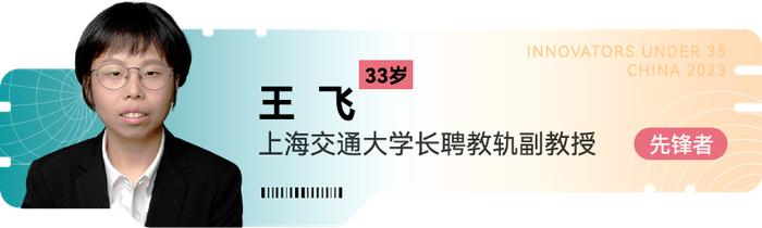 上海交大王飞副教授入选2023年《麻省理工科技评论》“35 岁以下科技创新 35 人 ”（中国）