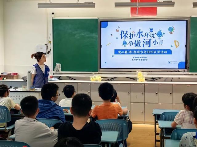 青春“沪”水人——2024年小学生爱心暑托班爱水护海课程配送启动啦