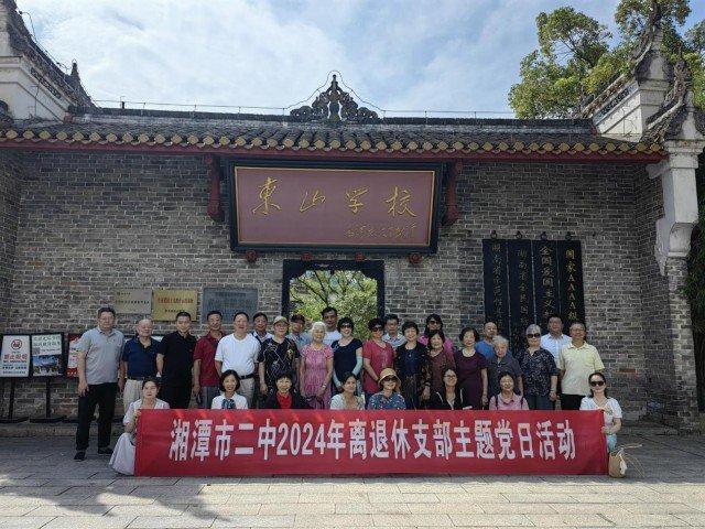 湘潭市第二中学组织离退休党员教师开展主题活动