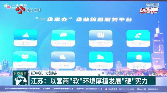 【砥中流 立潮头】江苏：以营商“软”环境厚植发展”硬”实力