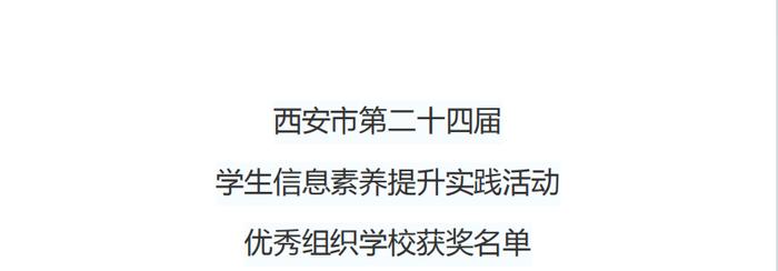 未央区大白杨小学在第二十四届西安市学生信息素养提升实践活动中喜获佳绩