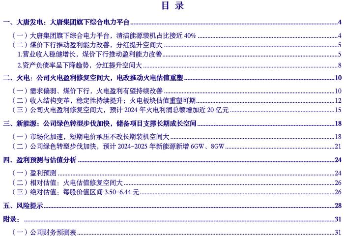 【银河环保公用陶贻功】公司深度丨大唐发电 (601991)：大唐集团旗下综合电力平台，火电盈利修复空间大