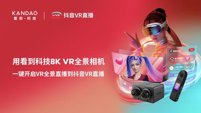 看到科技携手抖音VR直播，打造Apple Vision Pro全景沉浸体验