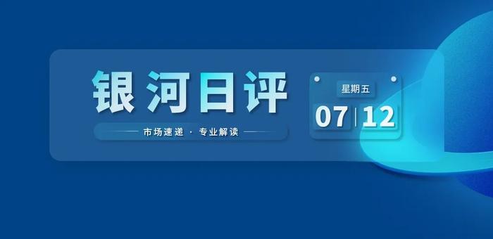 银河日评｜房地产、银行及家用电器板块今日领涨