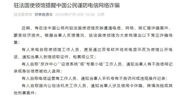 驻法国使领馆提醒中国公民谨防电信网络诈骗【新闻早知道】