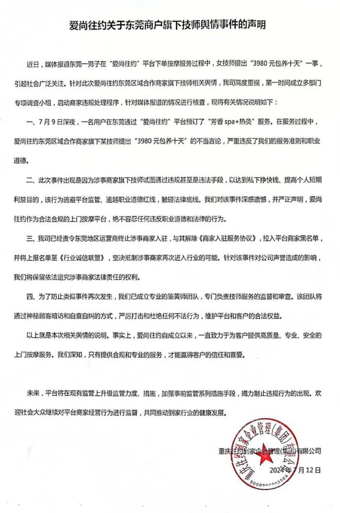 技师称“3980元包养十天” 爱尚往约：已责令终止涉事商家入驻