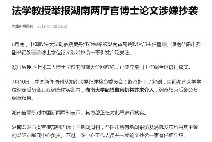 湖南一论文涉假官员拟任正厅级，5年前举报其抄袭未果