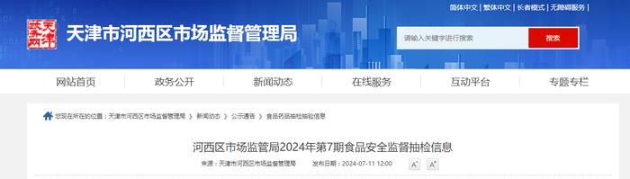 天津市河西区市场监管局2024年第7期食品安全监督抽检信息