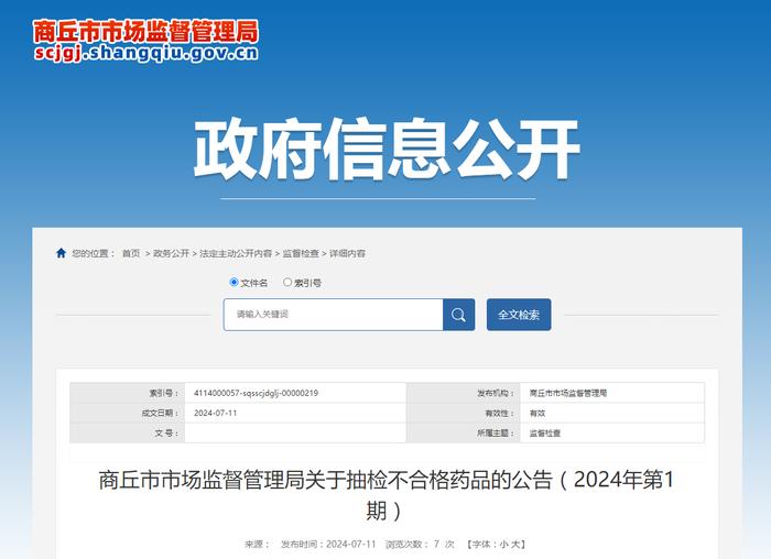 【河南省】商丘市市场监督管理局关于抽检不合格药品的公告（2024年第1期）
