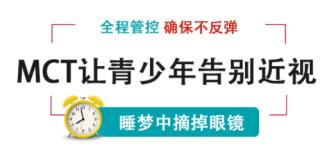 康菲特眼科门诊专注于青少年近视 全程管控量身定制解决方案