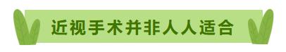 暑假想做近视手术？这些事项一定要注意 ⇒