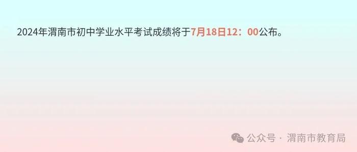 确定！渭南市中考成绩查询时间公布→