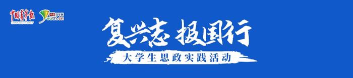 复兴志 报国行｜实践归来话感悟！新疆高校师生探寻高质量发展中的“政协力量”