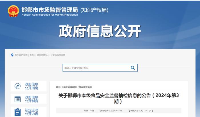 【河北省】关于邯郸市本级食品安全监督抽检信息的公告（2024年第3期）