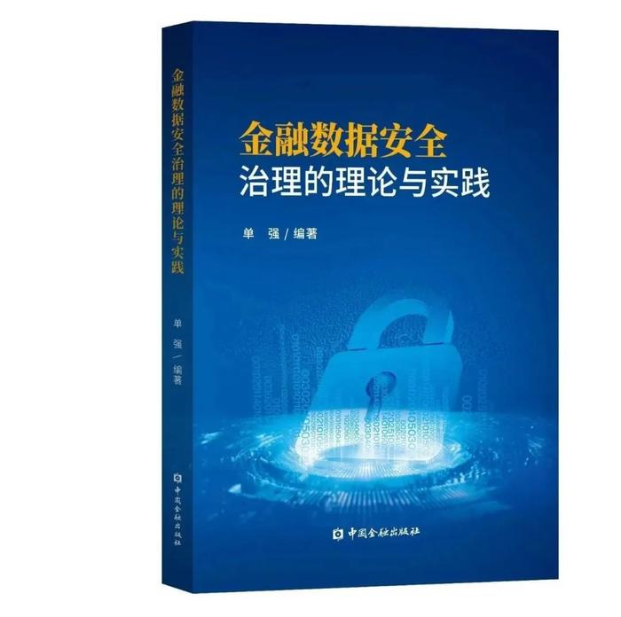 《中国金融》｜做好新时代的金融数据安全治理——评《金融数据安全治理的理论与实践》