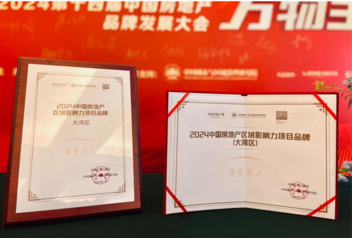 国贸云上获“2024中国房地产区域影响力项目品牌（大湾区）” 奖项