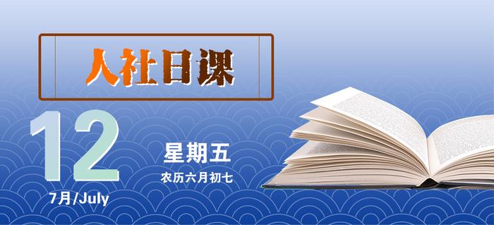 【人社日课·7月12日】享受寒暑假，还有年休假吗？