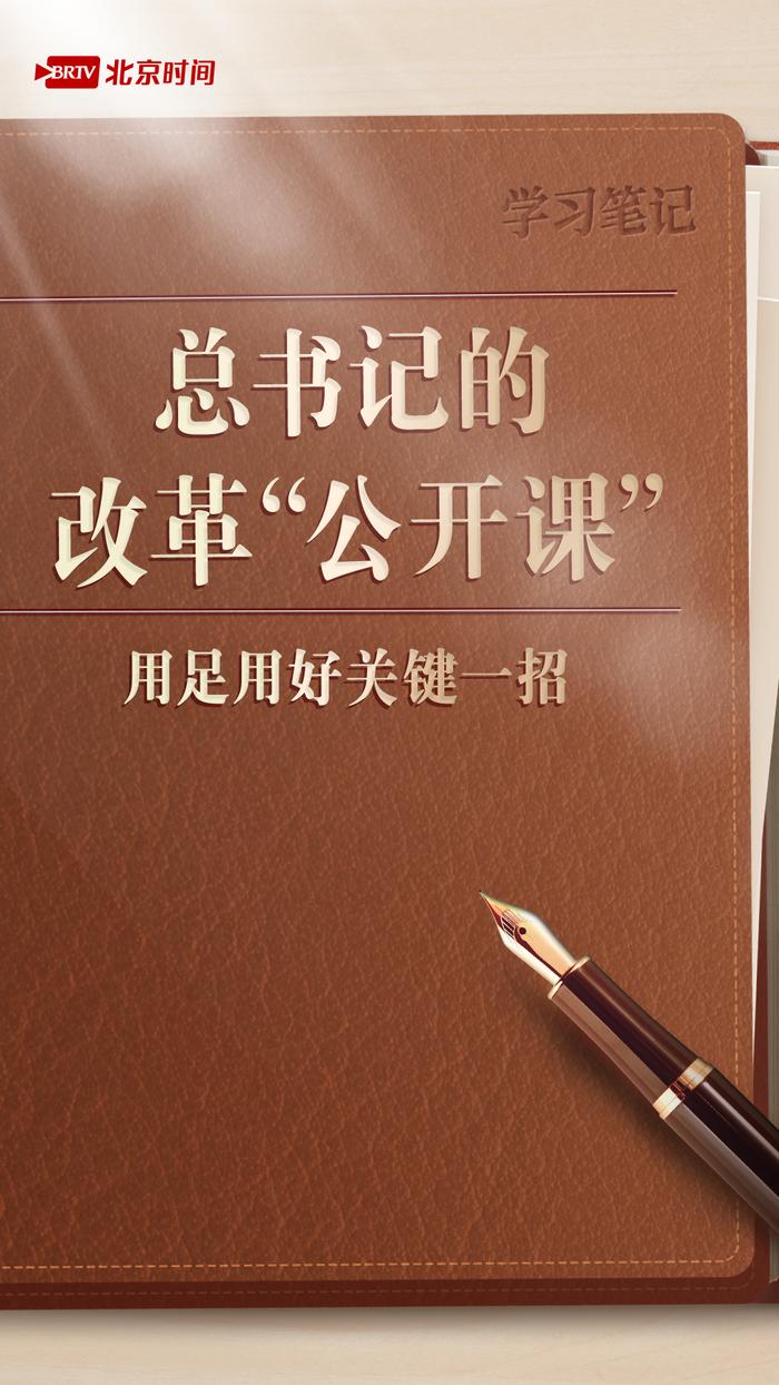 《学习笔记丨总书记的改革“公开课”：用足用好关键一招》