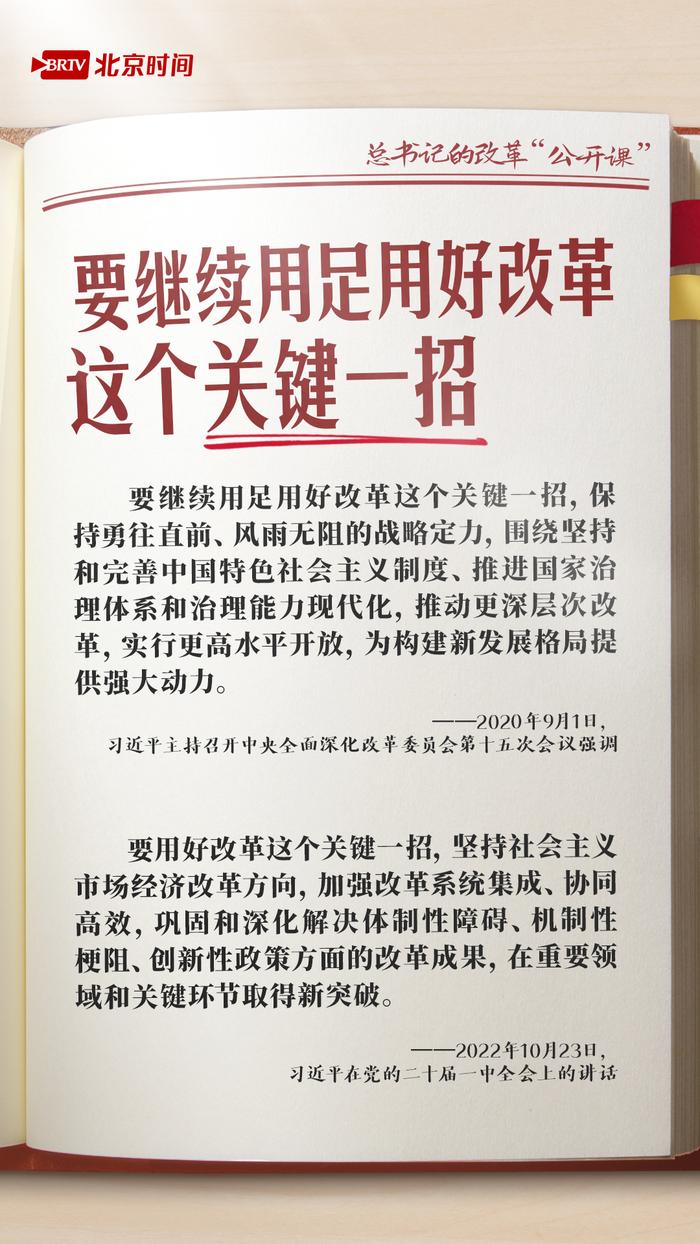 《学习笔记丨总书记的改革“公开课”：用足用好关键一招》