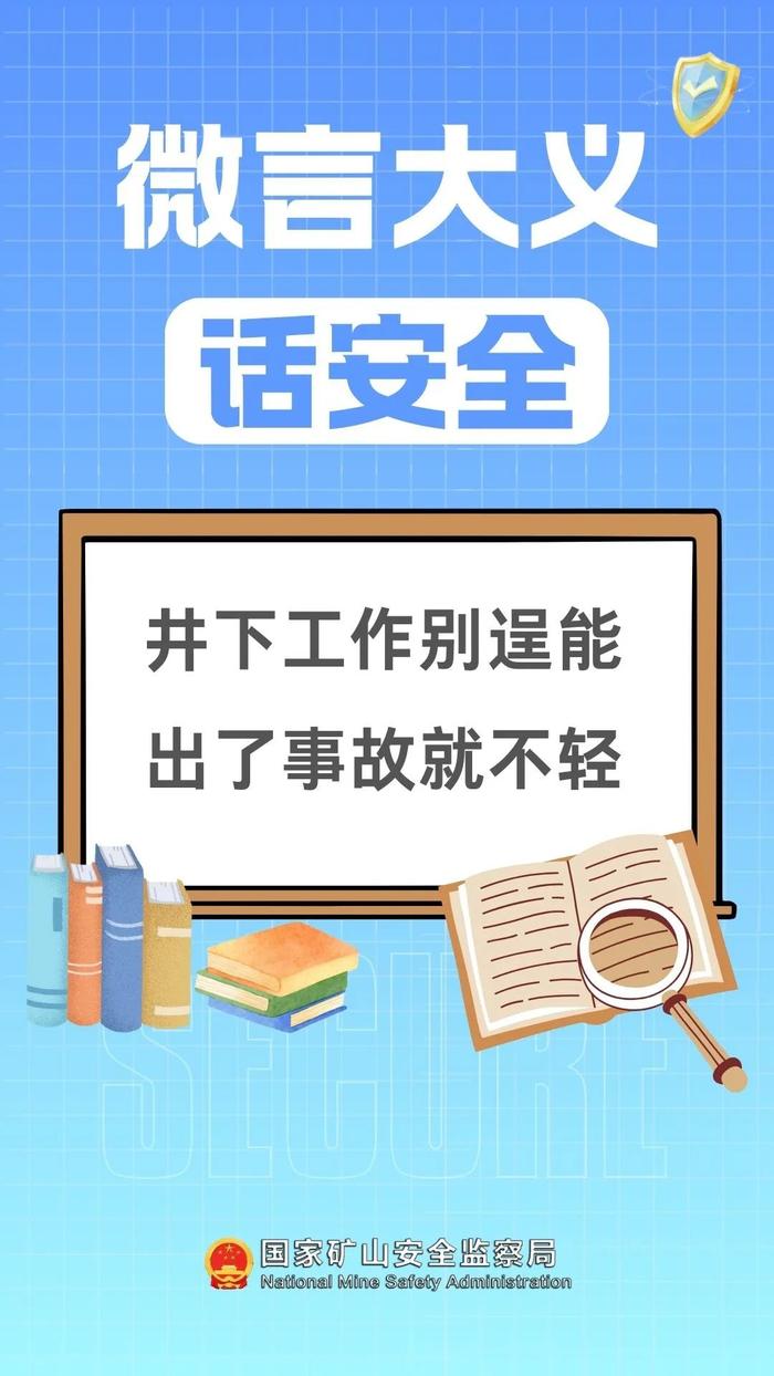 微言大义话安全丨井下工作别逞能 出了事故就不轻