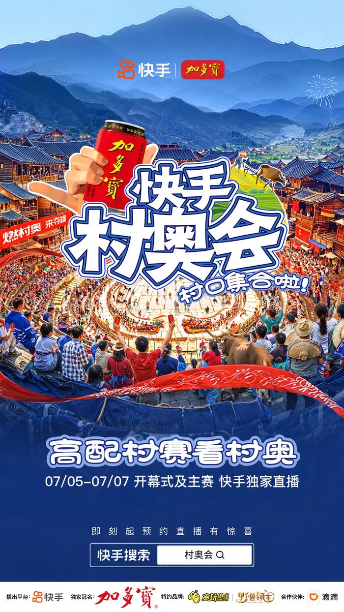 “快手村奥会”打造全民体育盛宴，携手品牌创新群众体育营销模式