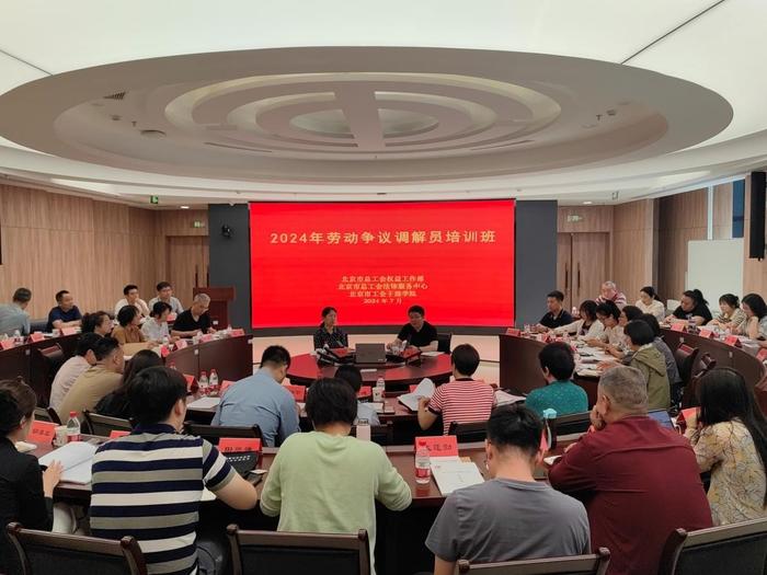 北京市总工会举办劳动争议调解员培训班