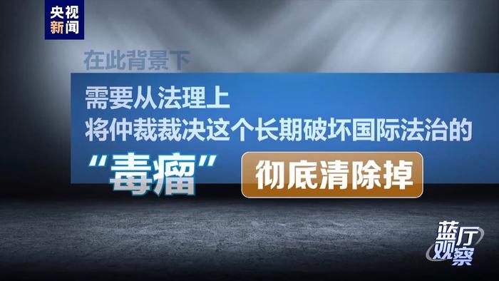 再批“南海仲裁案裁决” ：“毒瘤”需清除