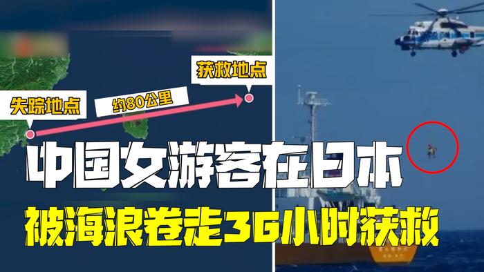 中国女游客在日本被海浪卷走 漂流一天一夜后获救