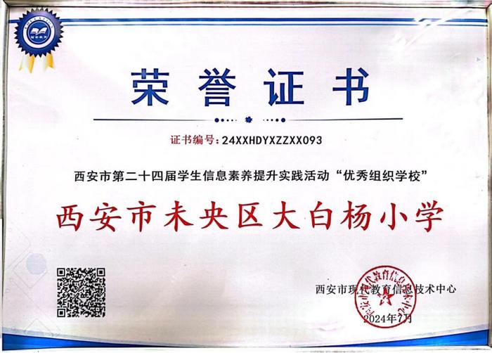 未央区大白杨小学在第二十四届西安市学生信息素养提升实践活动中喜获佳绩