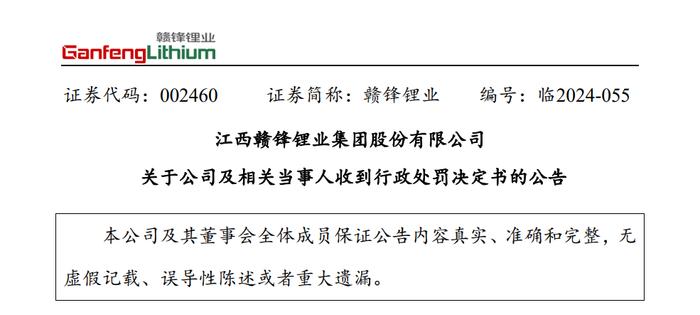 锂价创新低、赣锋锂业存货近70亿，2024上半年预亏超7.6亿元