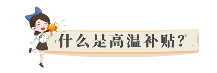 高温津贴怎么发？哪些人可以领？你关心的问题都有答案！