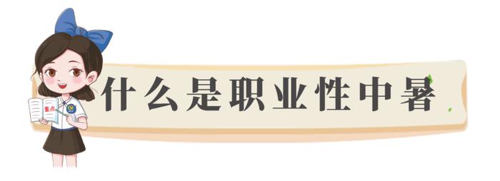 高温津贴怎么发？哪些人可以领？你关心的问题都有答案！