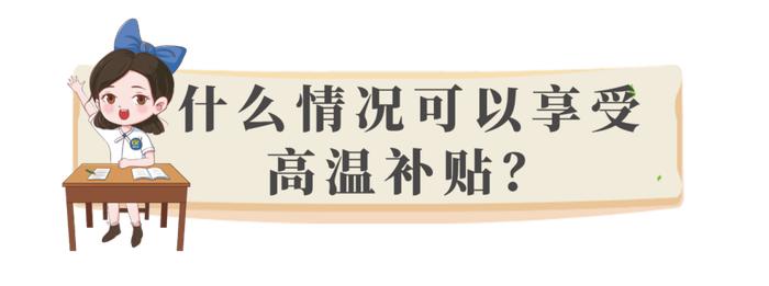 高温津贴怎么发？哪些人可以领？你关心的问题都有答案！