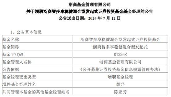 浙商智多享稳健混合型发起式增聘基金经理胡羿