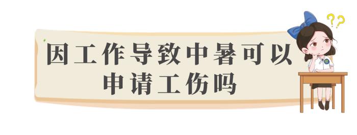 高温津贴怎么发？哪些人可以领？你关心的问题都有答案！