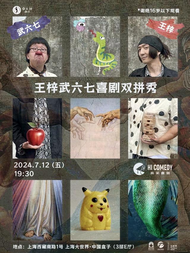 就在今天！王梓武六七喜剧双拼秀在上海大世界开演！