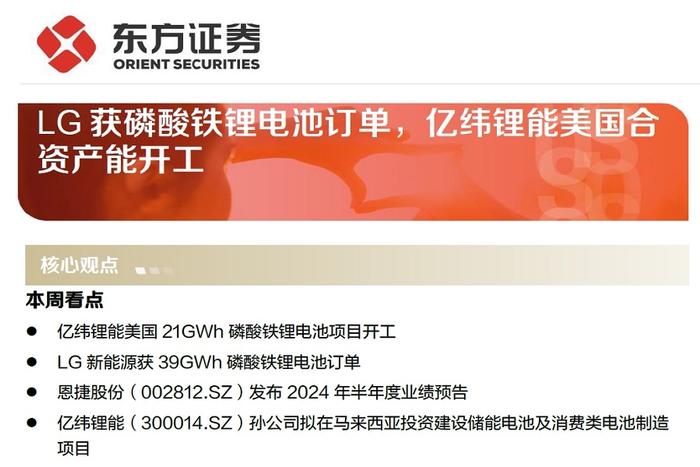 【研报推荐】新能源汽车产业链行业周报：LG获磷酸铁锂电池订单，亿纬锂能美国合资产能开工