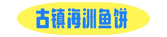 何止乳鸽！中山美食地图最新出炉