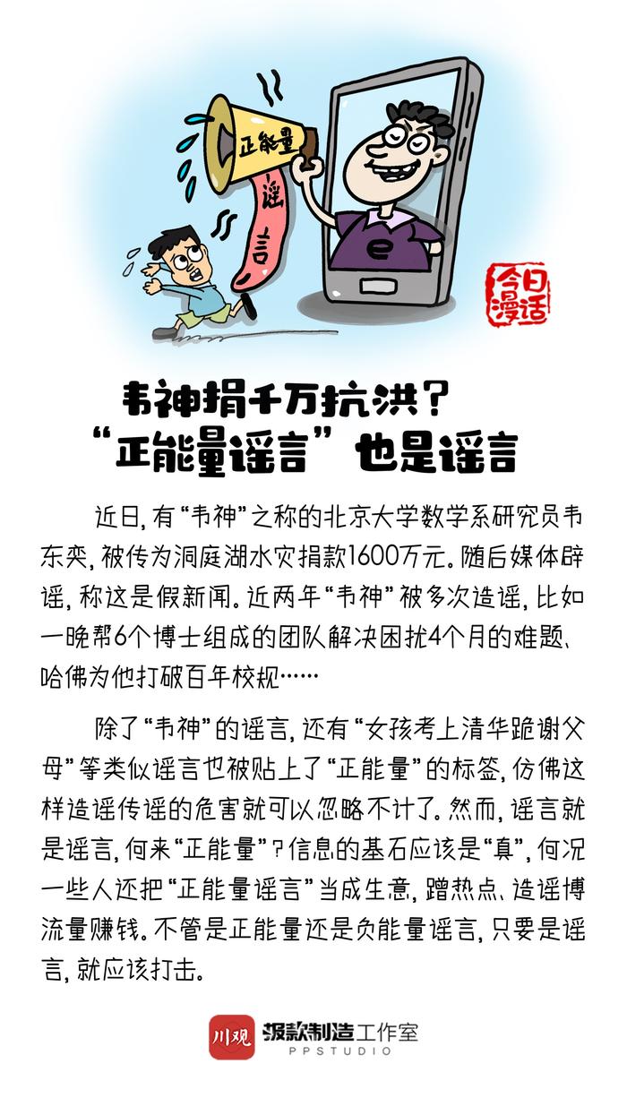 今日漫话丨“韦神”捐千万抗洪？“正能量谣言”也是谣言