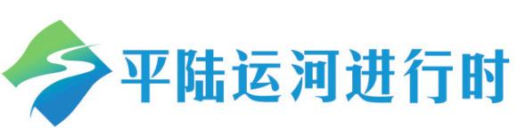 平陆运河进行时｜多民族文学名家走进平陆运河采风