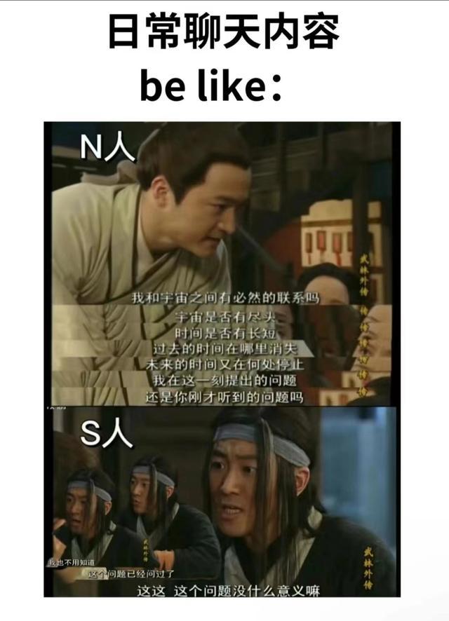 S人和N人的区别be like……