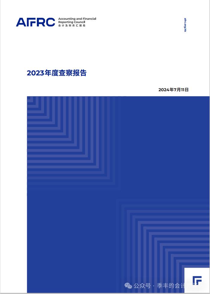 香港会财局：2023 年度查察报告