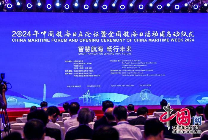 2024年中国航海日论坛：中国智能航运智慧港口再上新台阶