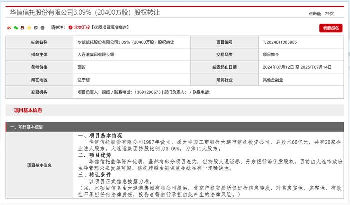 “风险”没了？华信信托3.09%股权今起继续挂牌，项目介绍表述差异引来市场猜测